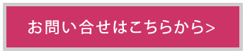 お問い合わせはこちらから