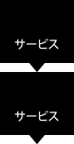 サービス