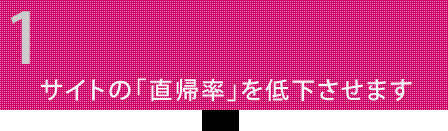 サイトの直帰率を低下させます