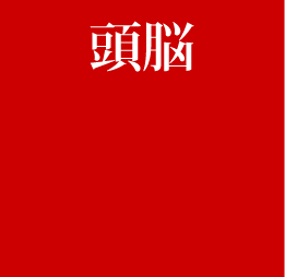 頭脳